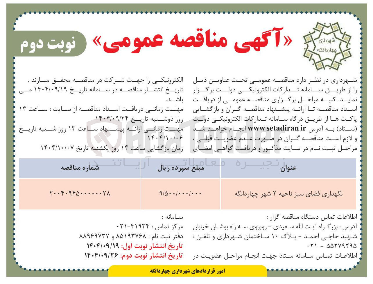 تصویر کوچک آگهی نگهداری فضای سبز 