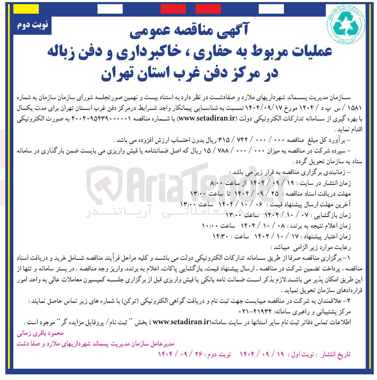 تصویر کوچک آگهی عملیات مربوط به حفاری ، خاکبرداری و دفن زباله 