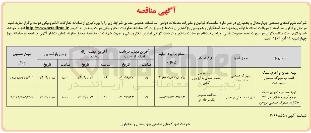 تصویر کوچک آگهی تهیه مصالح و اجرای شبکه جمع آوری فاضلاب فاز ۳۴ هکتاری 