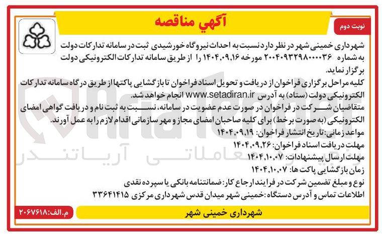 تصویر کوچک آگهی احداث نیروگاه خورشیدی