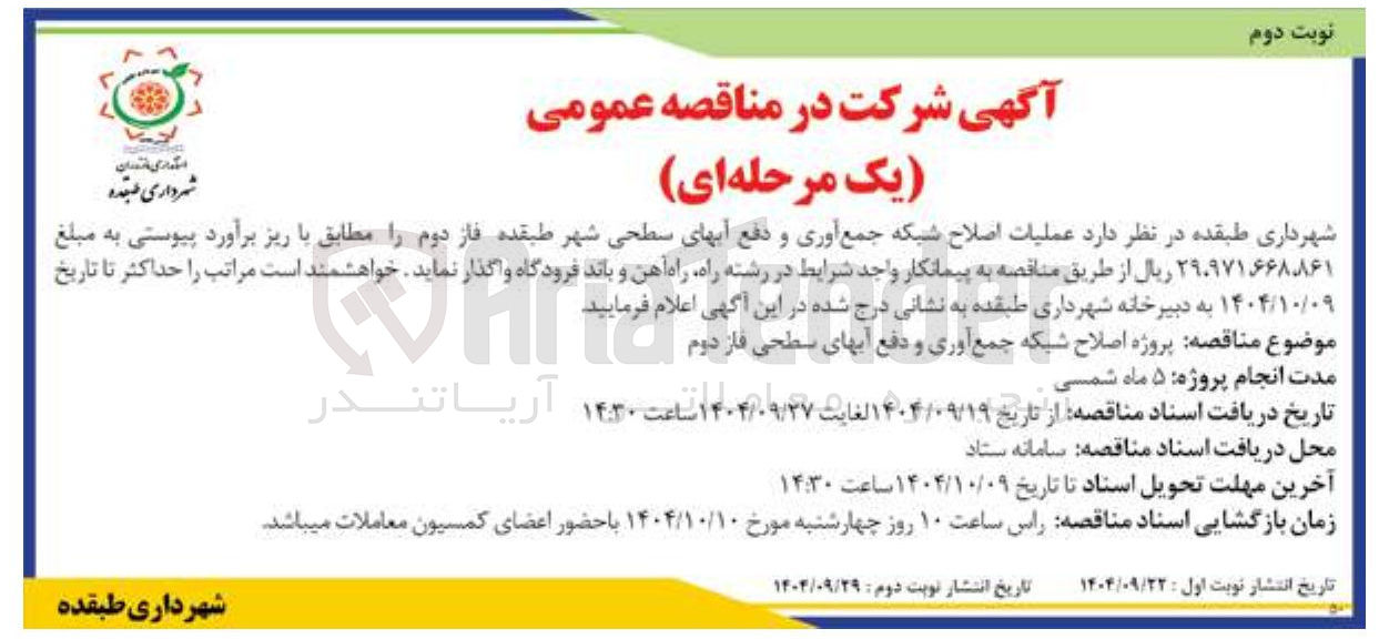تصویر کوچک آگهی عملیات اصلاح شبکه جمع آوری و دفع آبهای سطحی شهر 