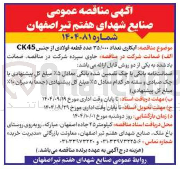 تصویر کوچک آگهی آبکاری تعداد ۳۵/۰۰۰ عدد قطعه فولادی از جنس CK45 