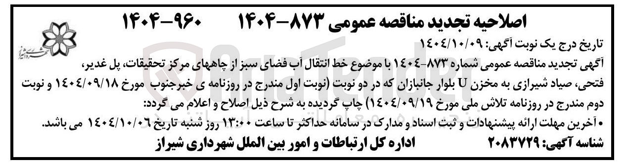 تصویر کوچک آگهی خط انتقال آب فضای سبز 