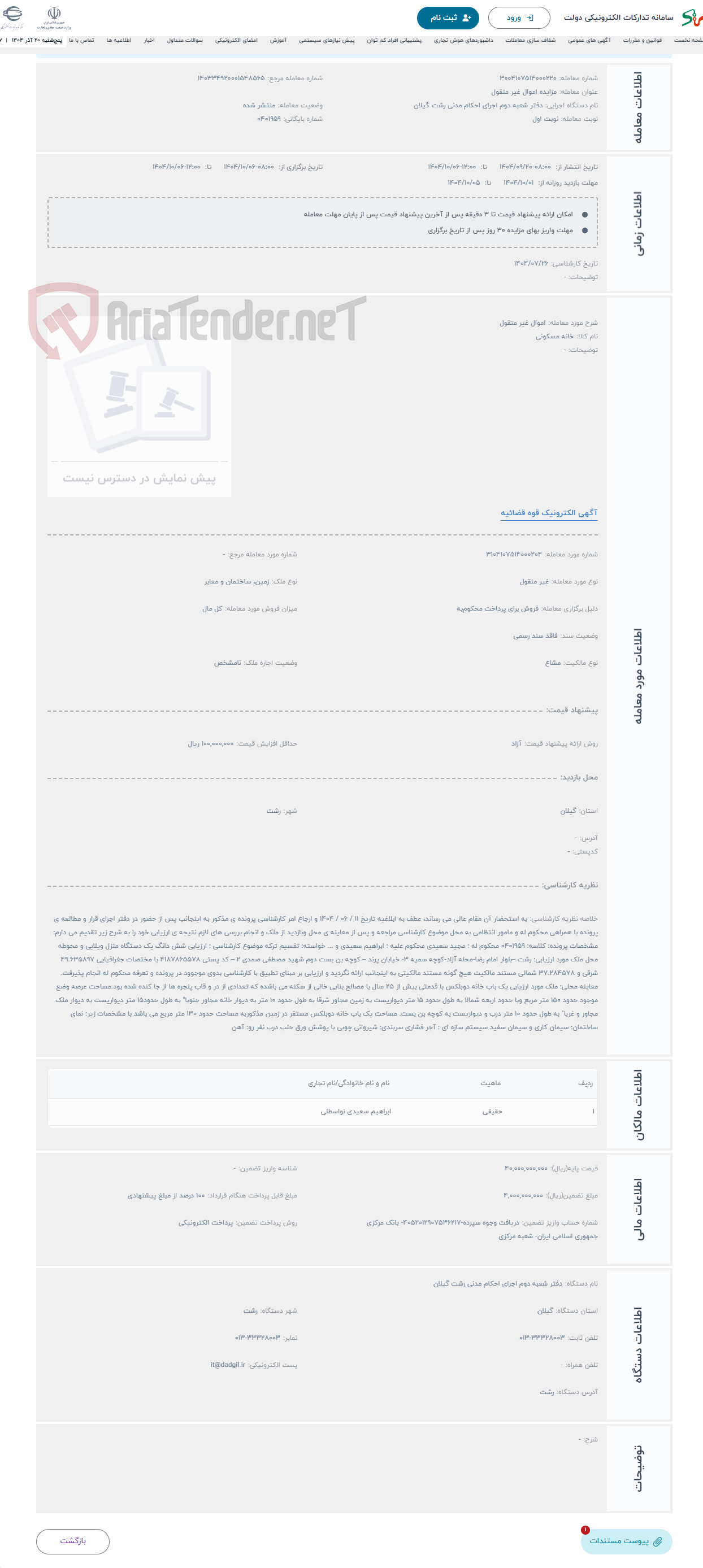 تصویر کوچک آگهی حراج اموال غیر منقول