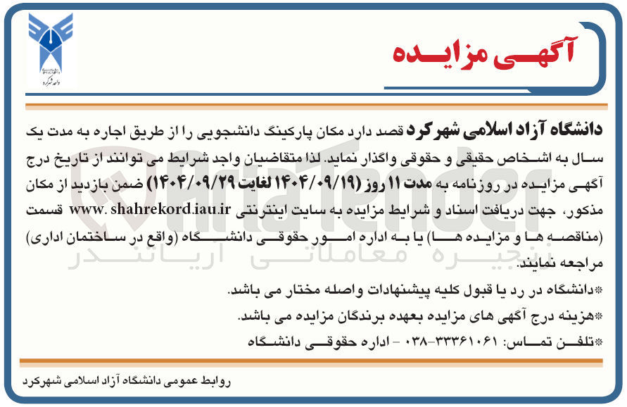 تصویر کوچک آگهی اجاره مکان پارکینگ دانشجویی