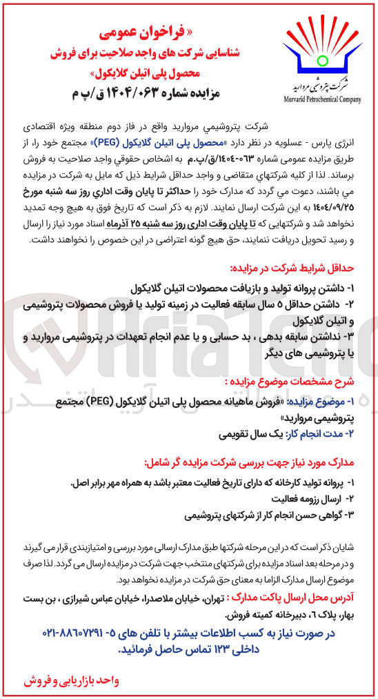تصویر کوچک آگهی محصول پلی اتیلن گلایکول ( PEG ) 