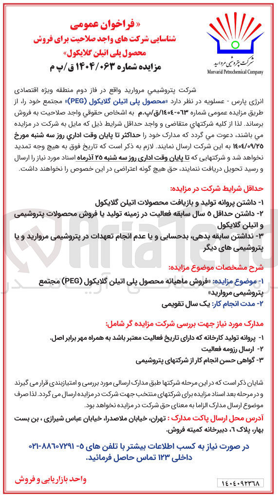 تصویر کوچک آگهی فروش محصول پلی اتیلن گلایکول ( PEG )