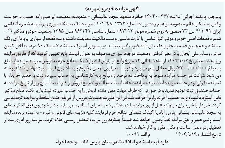 تصویر کوچک آگهی کلاسه : 140400237
فروش  یک دستگاه سواری پرشیا به شماره انتظامی ایران ۹۱-۴۱۱ س ۷۳ 