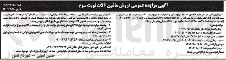 تصویر کوچک آگهی فروش ماشین آلات