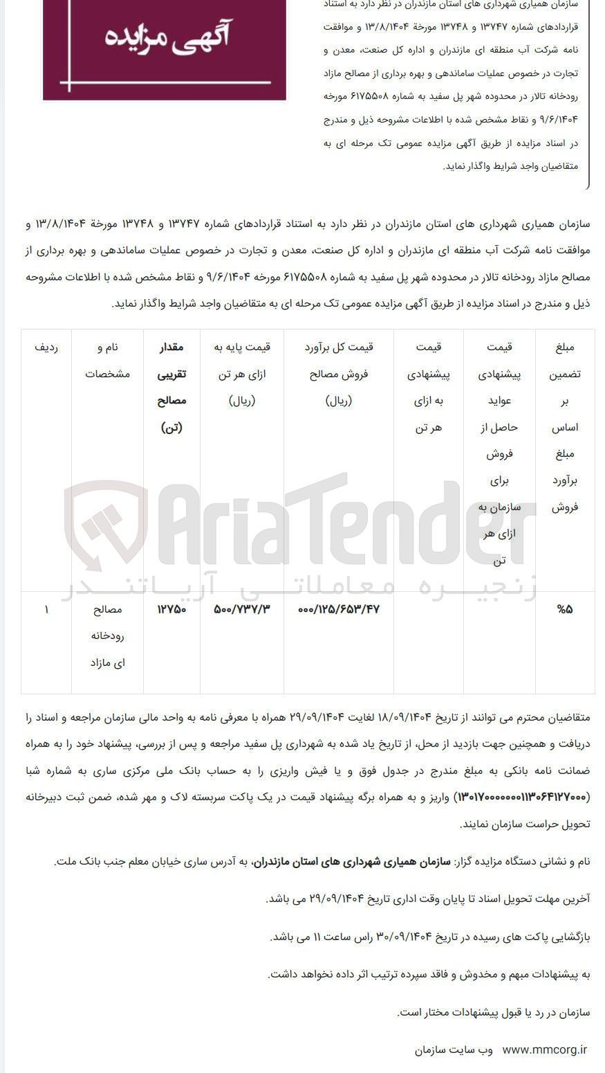 تصویر کوچک آگهی  عملیات ساماندهی و بهره برداری از مصالح مازاد