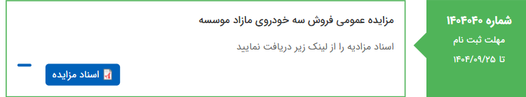 تصویر کوچک آگهی مزایده عمومی فروش سه خودروی مازاد موسسه