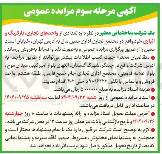 تصویر کوچک آگهی فروش  تعدادی از واحدهای تجاری پارکینگ و انباری