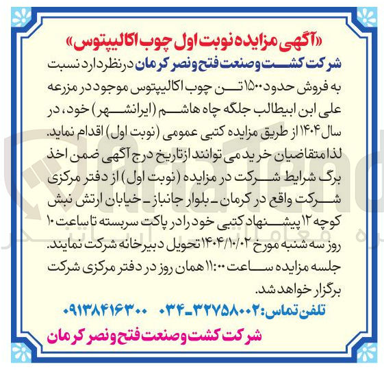 تصویر کوچک آگهی  فروش حدود ۱۵۰۰ تن چوب اکالیپتوس موجود در مزرعه