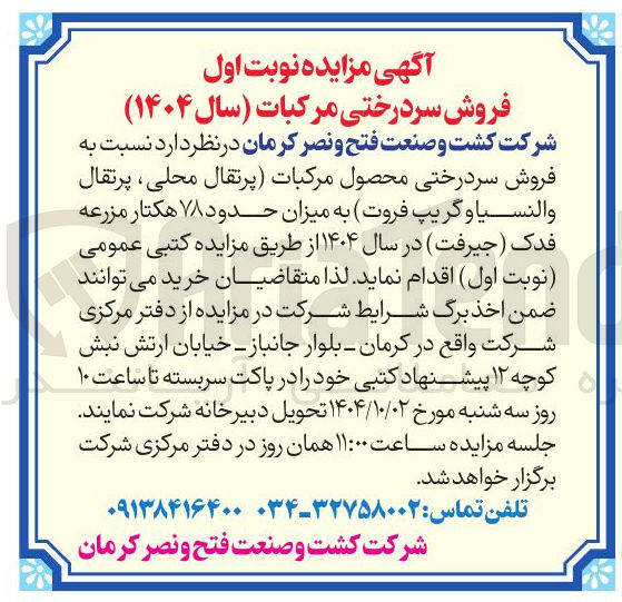 تصویر کوچک آگهی فروش سردرختی محصول مرکبات