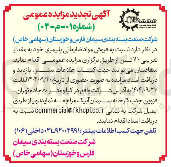تصویر کوچک آگهی  فروش مواد ضایعاتی پلیمری خود به مقدار تقریبی ۱۲۰ تن 