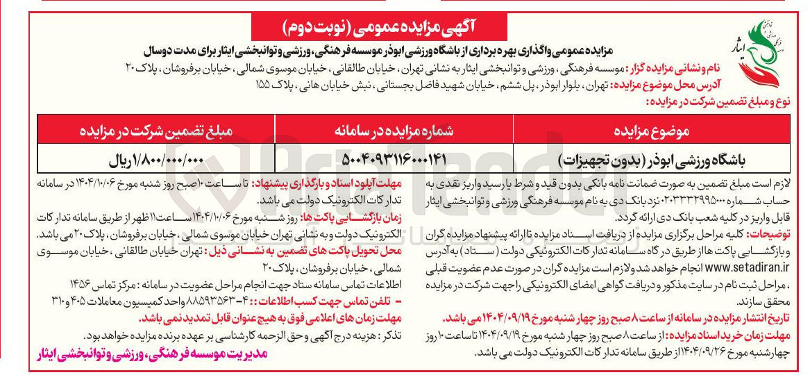 تصویر کوچک آگهی باشگاه ورزشی ابوذر بدون تجهیزات