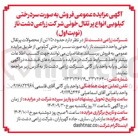 تصویر کوچک آگهی حدود ۷۵۰ تن از محصولات پرتقال خونی