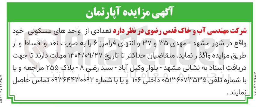تصویر کوچک آگهی واگذاری تعدادی از واحدهای مسکونی