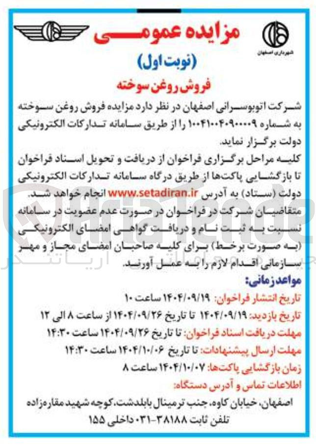 تصویر کوچک آگهی فروش روغن سوخته