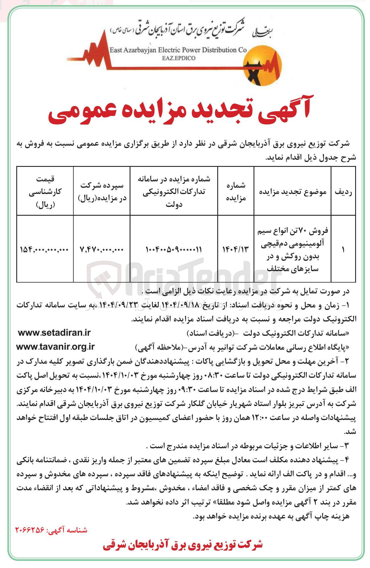 تصویر کوچک آگهی فروش ۷۰ تن انواع سیم آلومینیومی دم قیچی بدون روکش و در سایزهای مختلف 