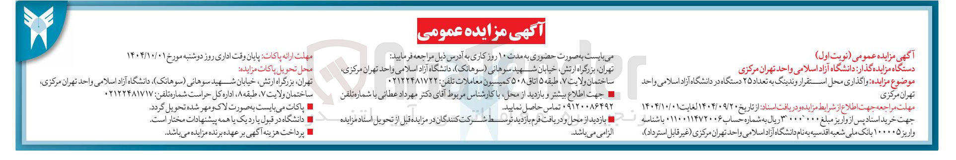 تصویر کوچک آگهی واگذاری محل استقرار وندینگ به تعداد ۲۵ دستگاه د