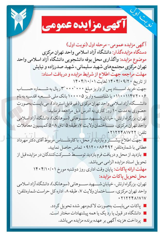 تصویر کوچک آگهی واگذاری محل بوفه دانشجویی