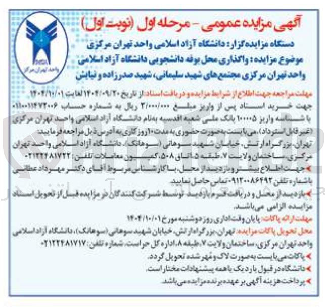 تصویر کوچک آگهی واگذاری محل بوفه دانشجویی 