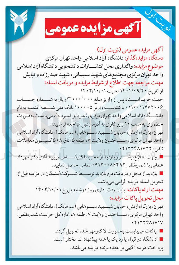 تصویر کوچک آگهی واگذاری محل انتشارات دانشجویی 