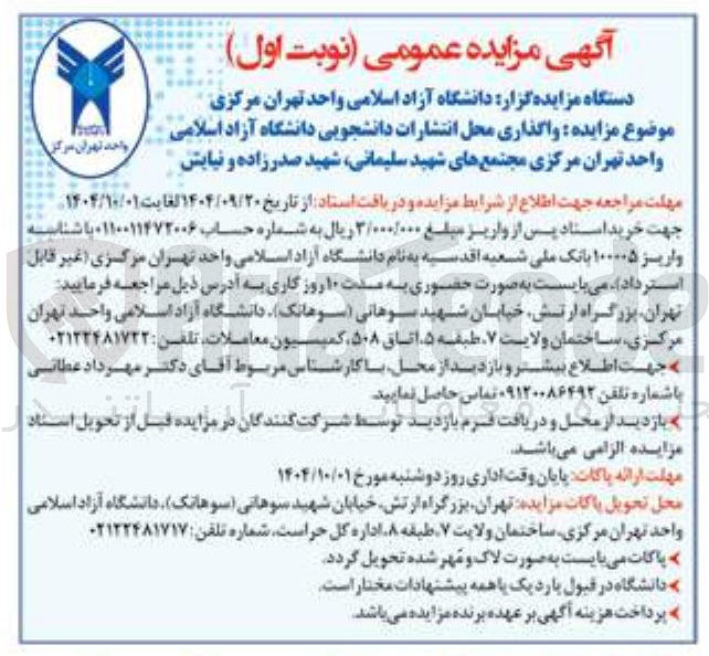 تصویر کوچک آگهی واگذاری محل انتشارات دانشجویی 