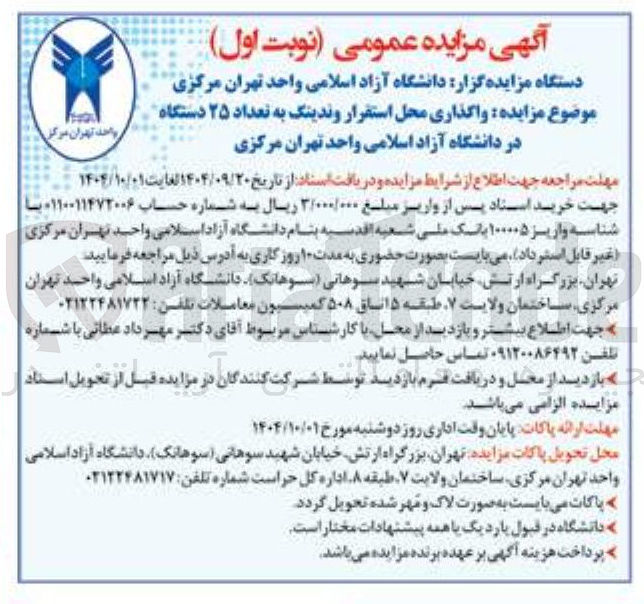 تصویر کوچک آگهی  واگذاری محل استقرار وندینگ به تعداد ۲۵ دستگاه