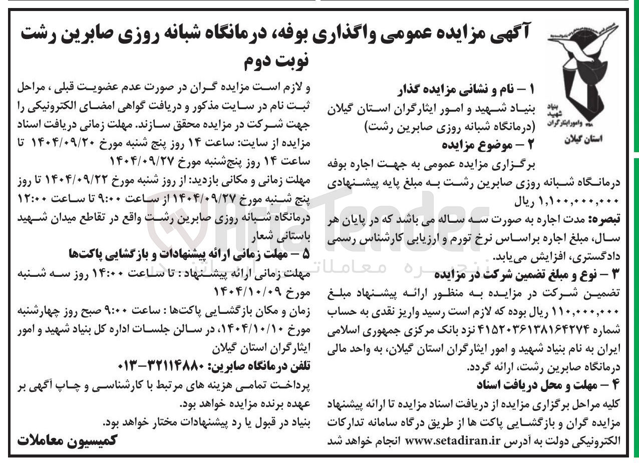 تصویر کوچک آگهی اجاره بوفه درمانگاه شبانه روزی