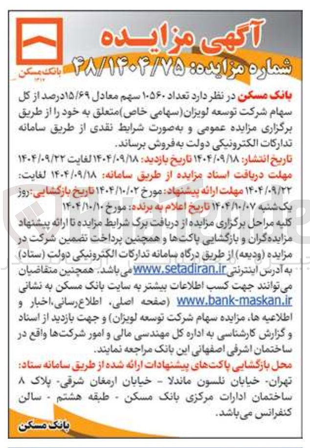 تصویر کوچک آگهی فروش تعداد ۱۰۵۶۰ سهم معادل ۱۵/۶۹ درصد از کل سهام شرکت توسعه لویزان