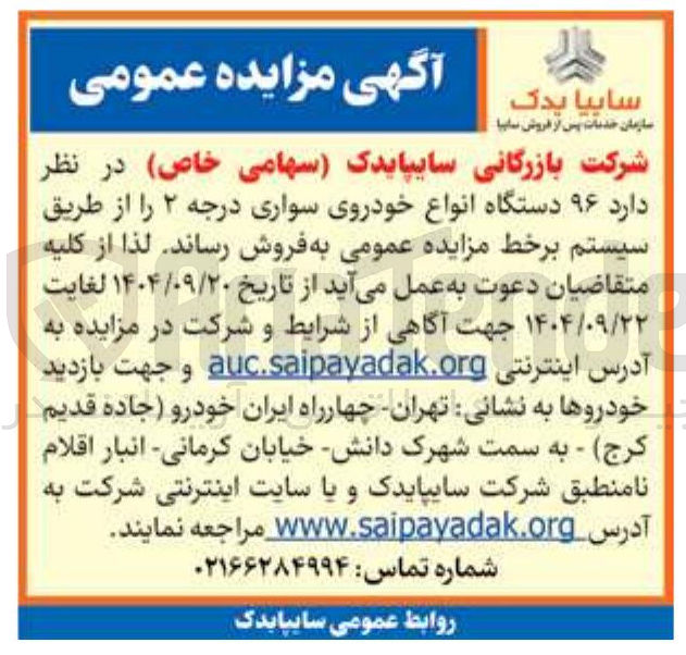 تصویر کوچک آگهی فروش ۹۶ دستگاه انواع خودروی سواری درجه ۲