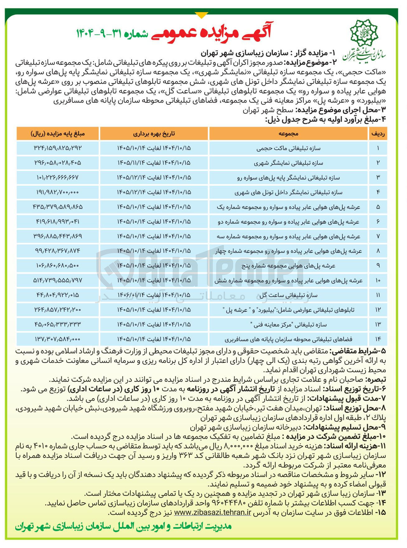 تصویر کوچک آگهی عرشه پلهای هوایی عابر پیاده و سواره رو مجموعه شماره دو 
