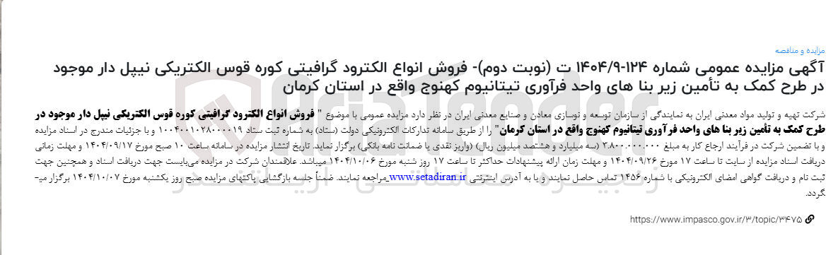 تصویر کوچک آگهی فروش انواع الکترود گرافیتی کوره قوس الکتریکی نیپل دار موجود 