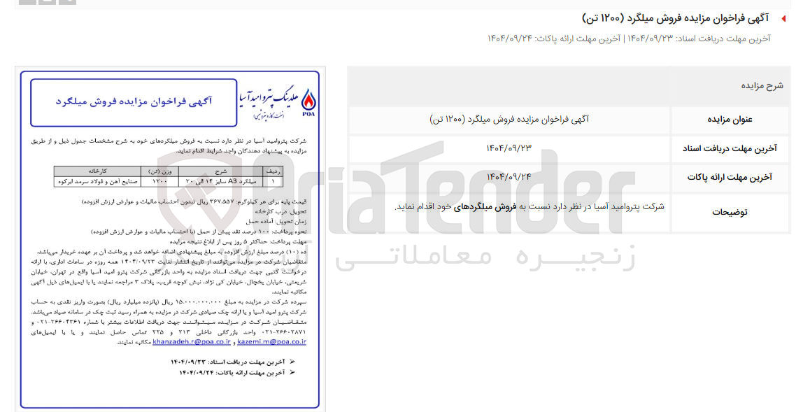 تصویر کوچک آگهی فروش میلگرد ( ۱۲۰۰ تن )