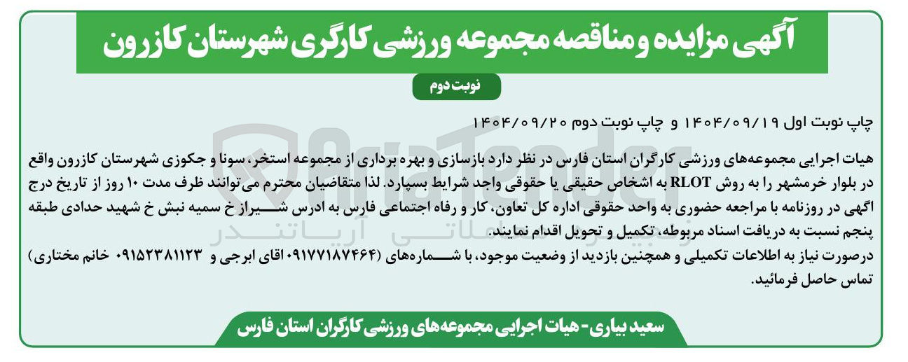 تصویر کوچک آگهی  بازسازی و بهره برداری از مجموعه استخر سونا و جکوزی شهرستان