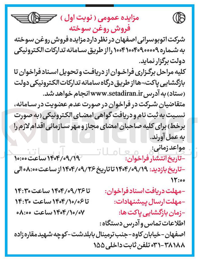 تصویر کوچک آگهی مزایده فروش روغن سوخته