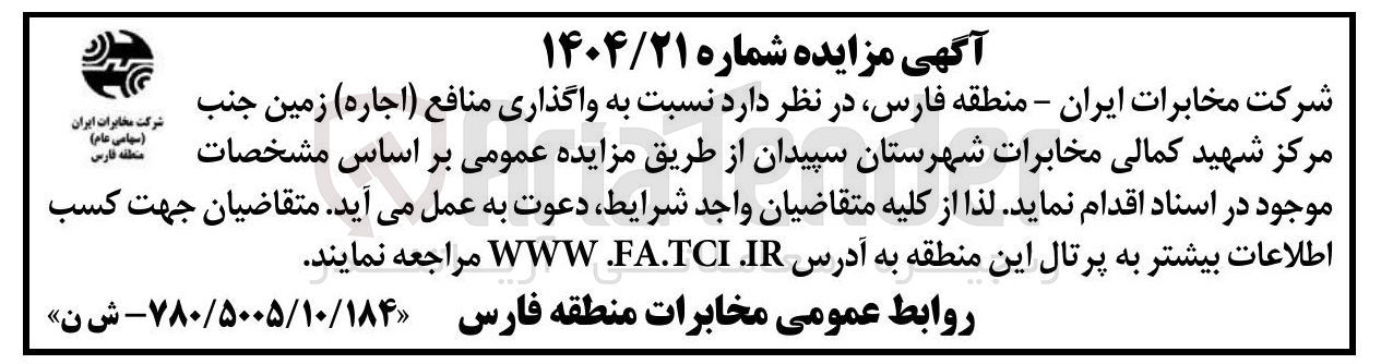 تصویر کوچک آگهی  واگذاری منافع ( اجاره ) زمین 