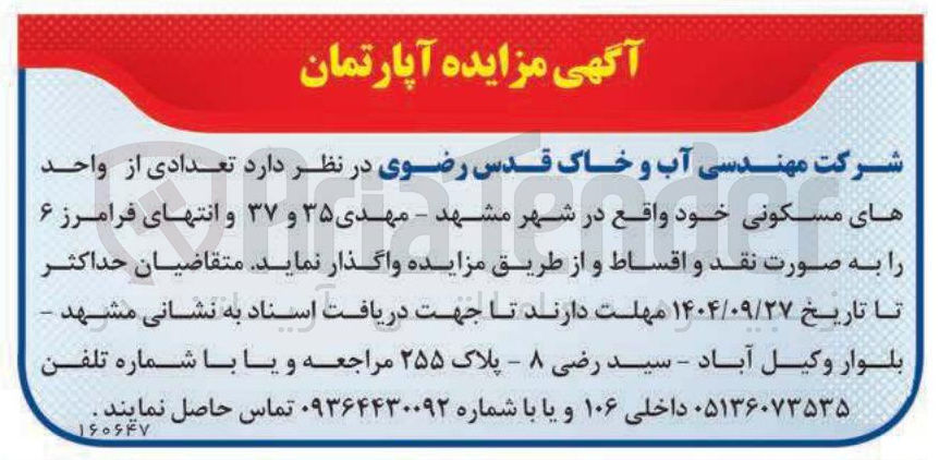 تصویر کوچک آگهی فروش تعدادی از واحد های مسکونی