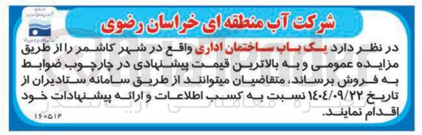 تصویر کوچک آگهی فروش یک باب ساختمان اداری