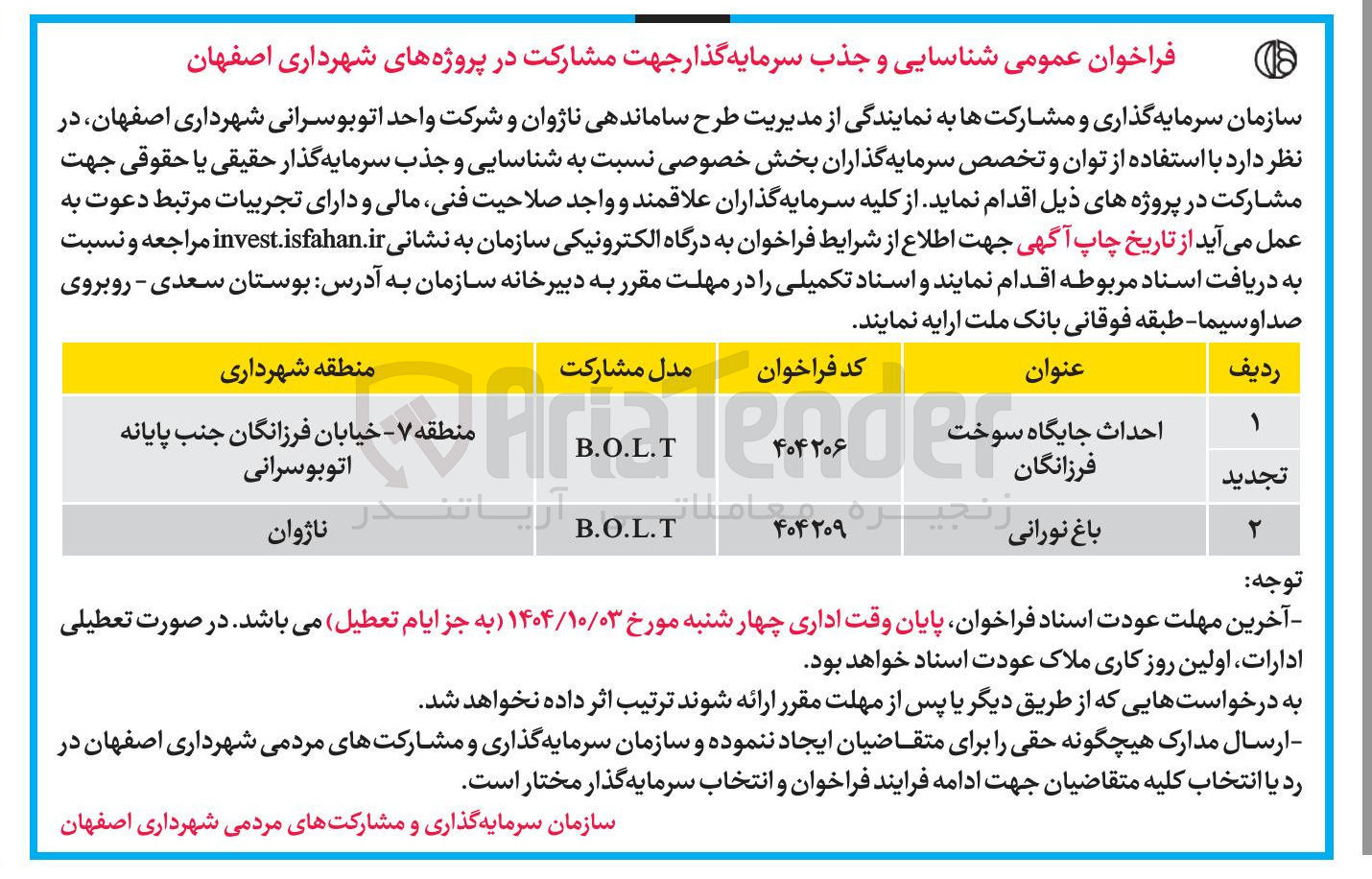 تصویر کوچک آگهی شناسایی و جذب سرمایه گذار جهت مشارکت در پروژه باغ نورانی B.O.L.T