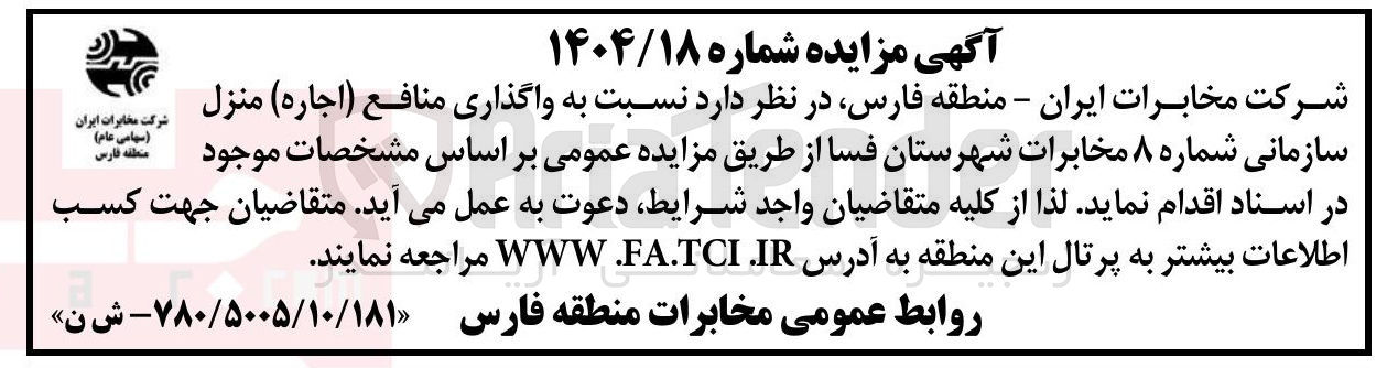 تصویر کوچک آگهی واگذاری منافع ( اجاره ) منزل سازمانی