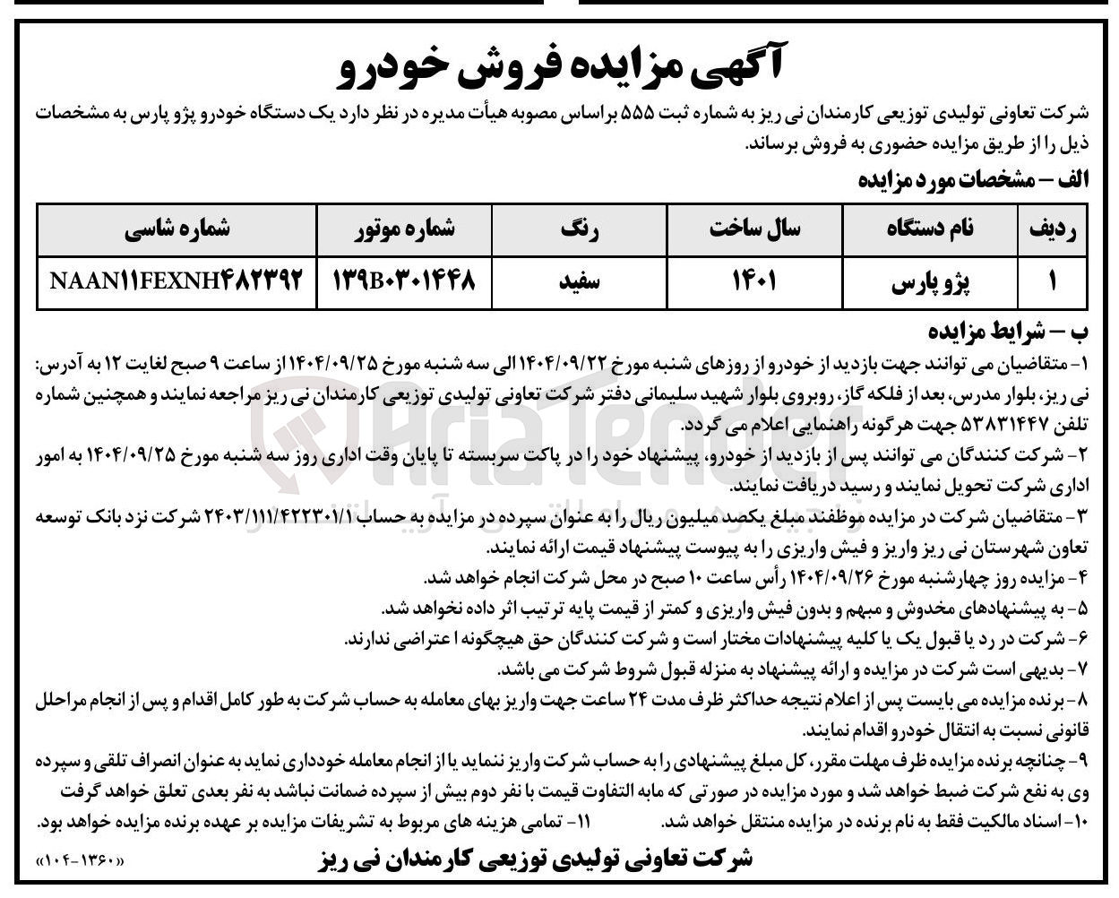 تصویر کوچک آگهی فروش یک دستگاه خودرو پژو پارس 