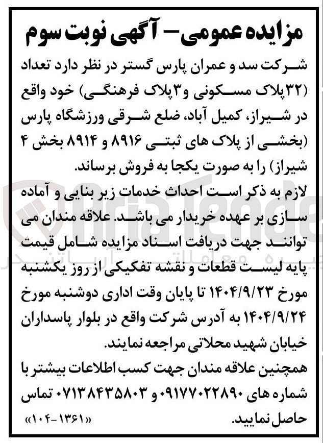 تصویر کوچک آگهی فروش تعداد ( ۳۲ پلاک مسکونی و ۳ پلاک فرهنگی)