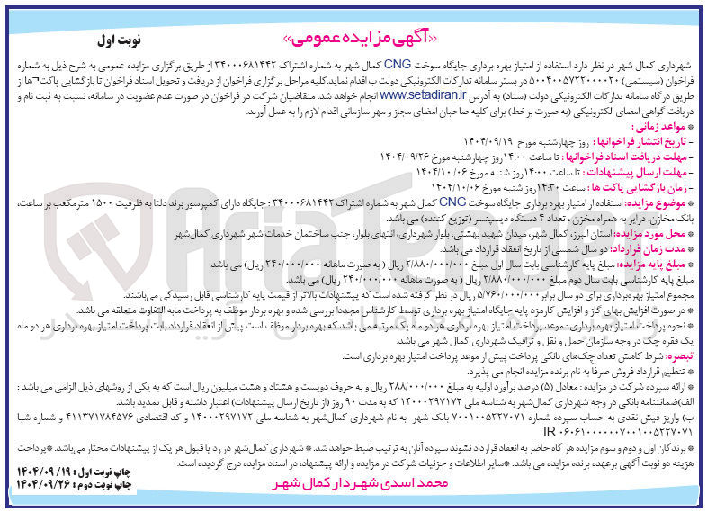 تصویر کوچک آگهی بهره برداری جایگاه سوخت CNG