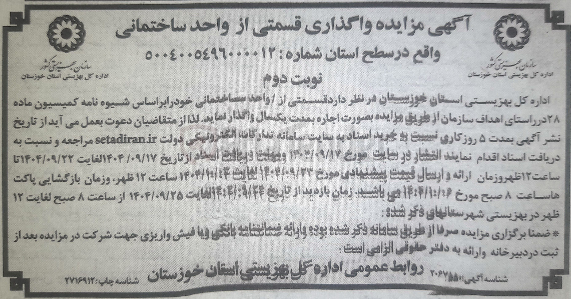 تصویر کوچک آگهی واگذاری قسمتی از واحد ساختمانی