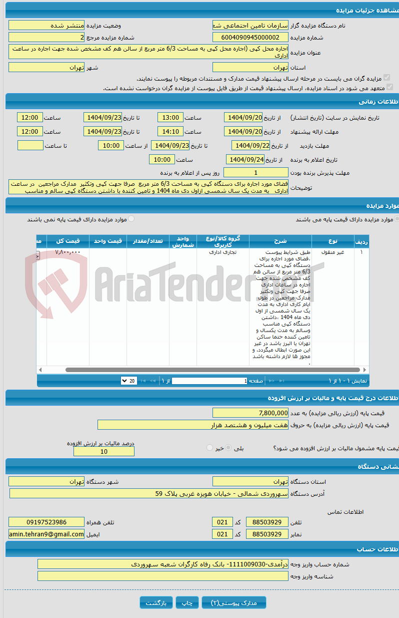 تصویر کوچک آگهی اجاره محل کپی (اجاره محل کپی به مساحت 6/3 متر مربع از سالن هم کف مشخص شده جهت اجاره در ساعت اداری 