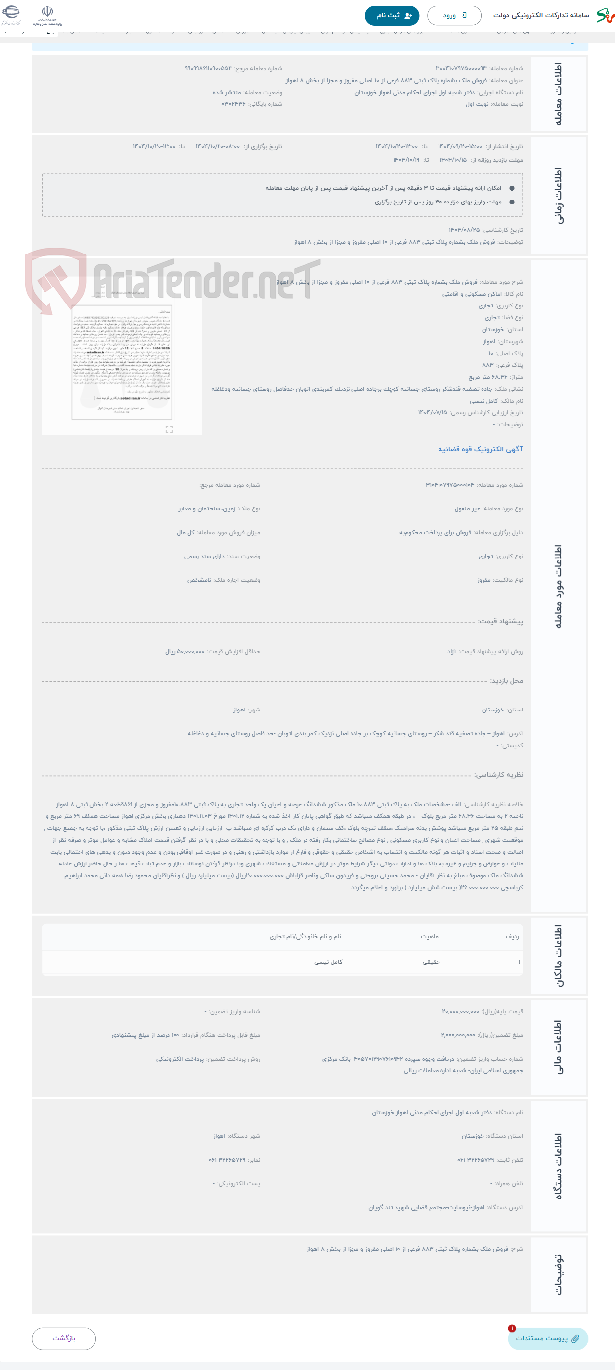 تصویر کوچک آگهی حراج فروش ملک بشماره پلاک ثبتی 883 فرعی از 10 اصلی مفروز و مجزا از بخش 8 اهواز 