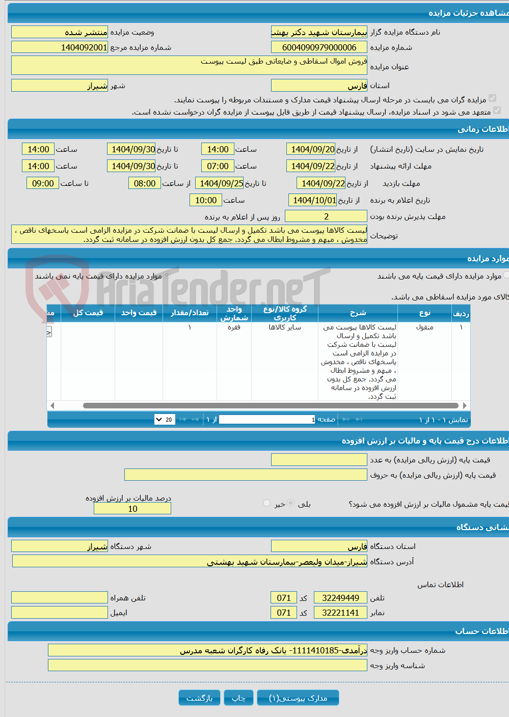 تصویر کوچک آگهی فروش اموال اسقاطی و ضایعاتی طبق لیست پیوست 